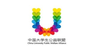 中国大学生公益联盟LOGO设计