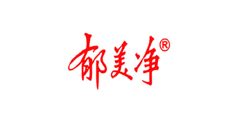 郁美净LOGO设计