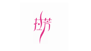 拉芳新品牌形象LOGO