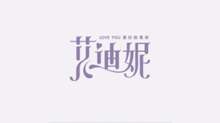 艾迪妮LOGO