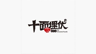 十面埋伏LOGO