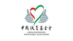 中国扶贫基金会LOGO