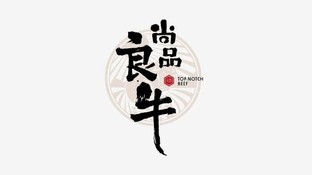 尚品良牛食品公司LOGO