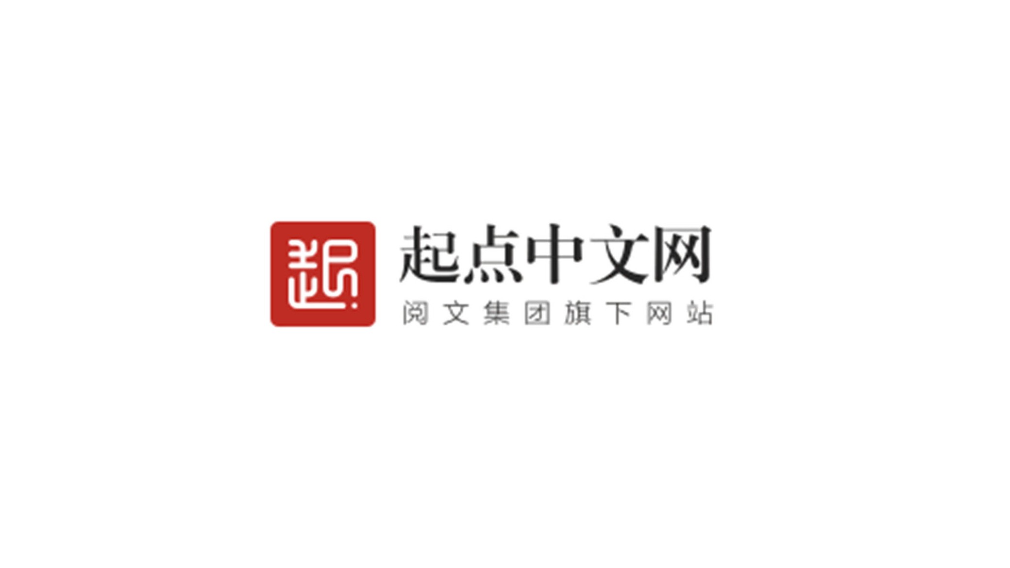 起点中文网logo图片含义/演变/变迁及品牌介绍 - logo