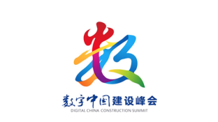 数字中国建设峰会会徽LOGO