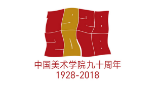 中国美术学院建校90周年标志LOGO设计