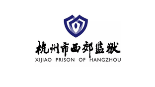 杭州市西郊监狱LOGO