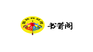 书箭阁LOGO