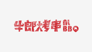 牛郎烤串LOGO