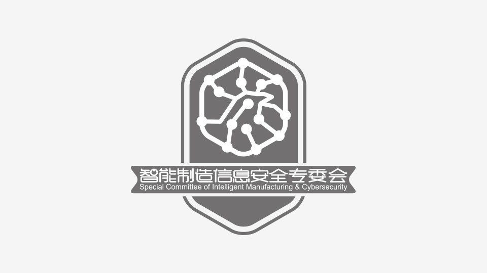 智能制造信息安全专委会