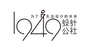 1949设计公社LOGO