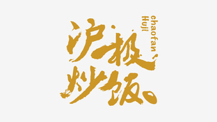 沪极炒饭LOGO