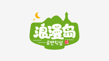 浪漫岛（韩式餐饮）LOGO设计