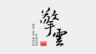 合气道擎雲馆LOGO