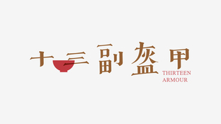 十三副盔甲LOGO