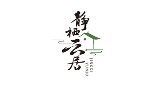 静栖云居LOGO