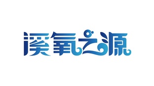 溪氧之源LOGO