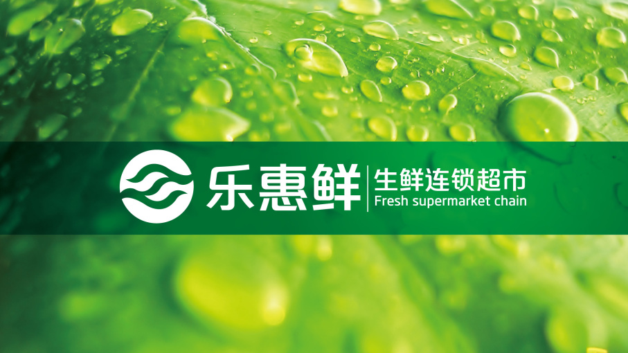 乐惠鲜生鲜连锁超市logo图片含义/演变/变迁及品牌介绍 - logo设计