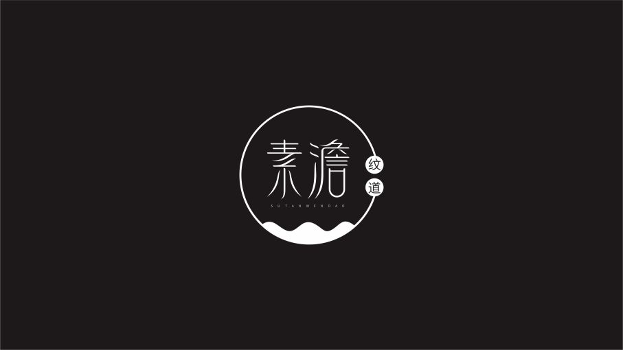 素澹纹道logo