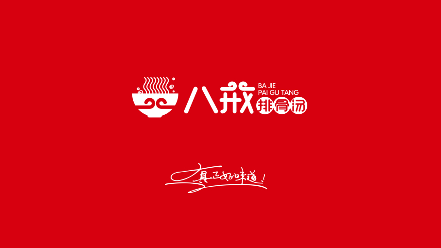 八戒排骨汤饭logo