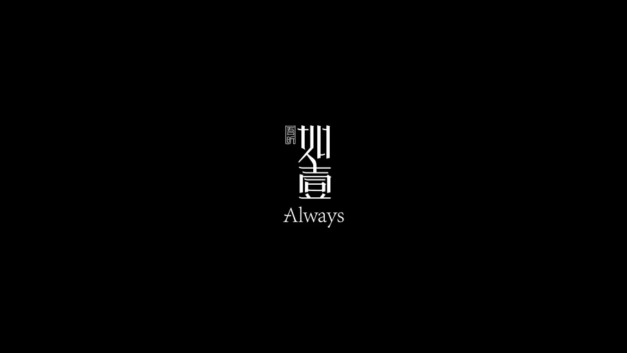 如壹logo图片含义/演变/变迁及品牌介绍 - logo设计