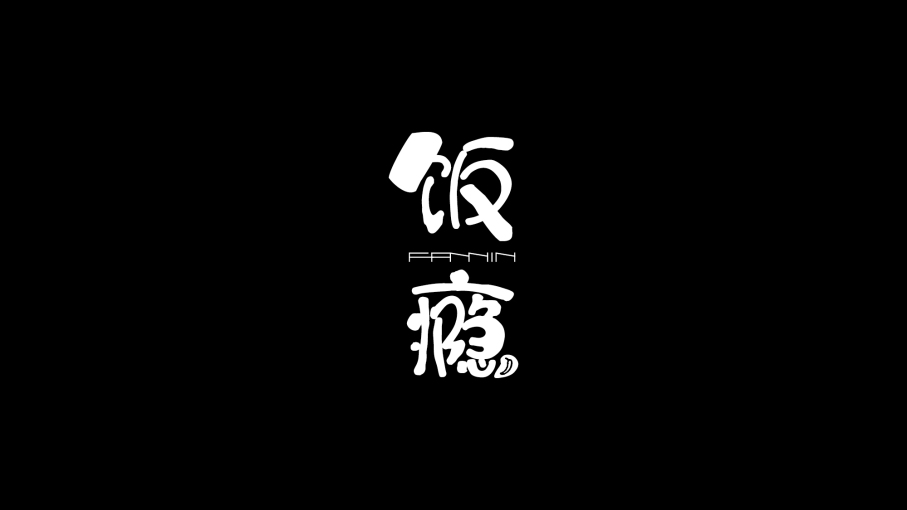 饭瘾logo