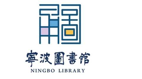 宁波市图书馆的历史LOGO