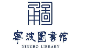 宁波市图书馆LOGO