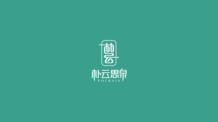 朴云思泉logo设计logo设计效果图6