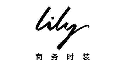 中国女性时装品牌lily商务时装的历史LOGO