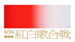 第72届日本NHK红白歌唱大赛LOGO设计