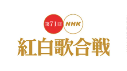 更新之前的第72届日本NHK红白歌唱大赛LOGO设计