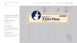 我爱披萨-门头设计LOGO设计