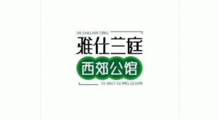 雅仕兰庭西郊公馆LOGO设计