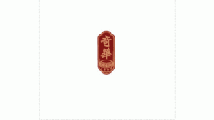 奇华饼家LOGO