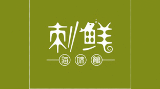 刺鲜海味馆LOGO