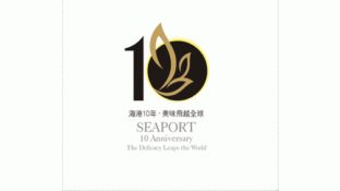 海港10年LOGO