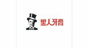 黑人牙膏LOGO设计