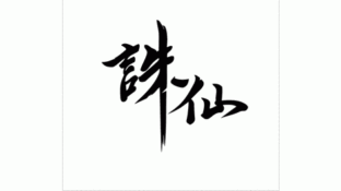 诛仙LOGO