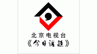 《北京电视台》今日话题LOGO