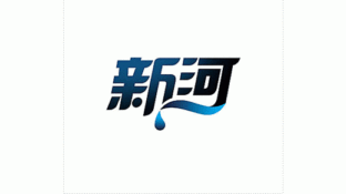 新河矿泉水LOGO