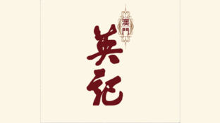 澳门英记饼家LOGO