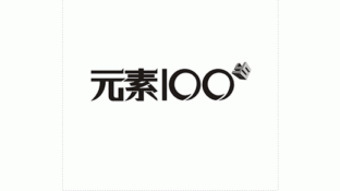 元素100LOGO