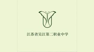 江苏吴江第二职业中学LOGO