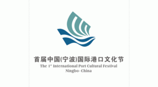 宁波国际港口文化节LOGO设计