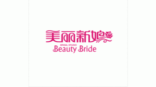 美丽新娘婚纱摄影LOGO