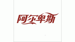 阿尔卑斯LOGO