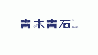 青木青石LOGO