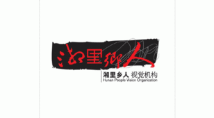 湘里乡人视觉机构LOGO设计