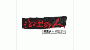 湘里乡人视觉机构LOGO